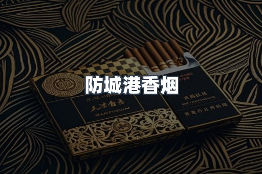 云霄系列香烟